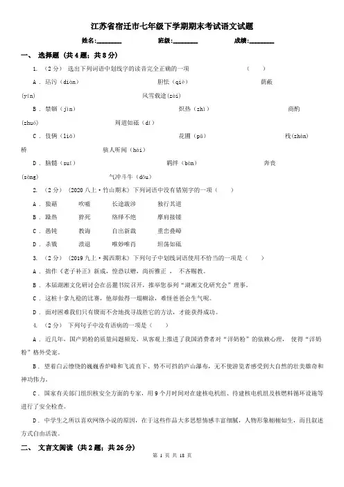 江苏省宿迁市七年级下学期期末考试语文试题