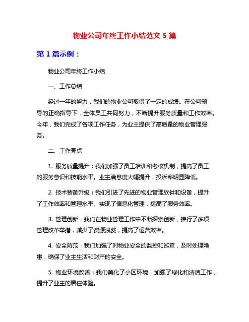 物业公司年终工作小结范文5篇