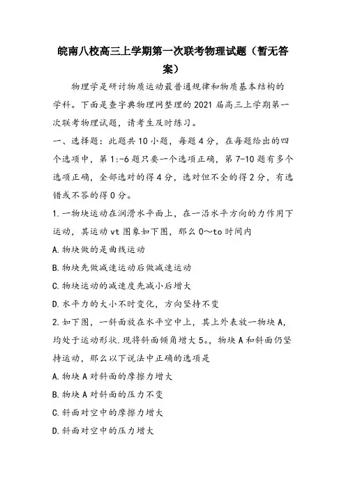 皖南八校高三上学期第一次联考物理试题(暂无答案)