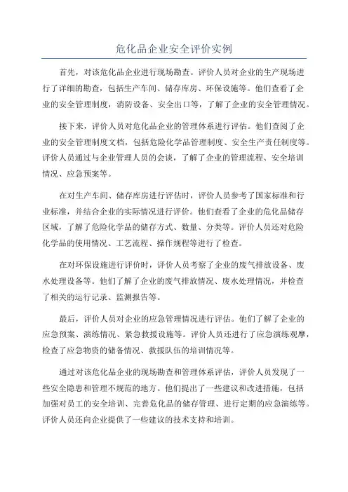 危化品企业安全评价实例