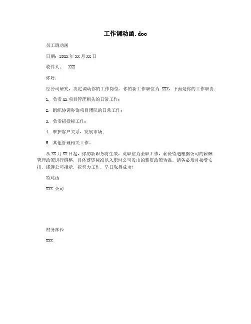 工作调动函.doc
