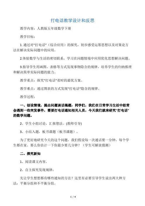 数学人教版五年级下册《打电话》教学设计与反思