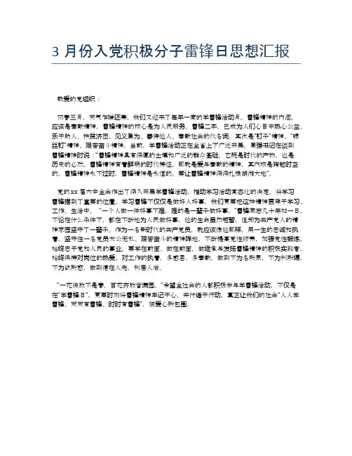 3月份入党积极分子雷锋日思想汇报