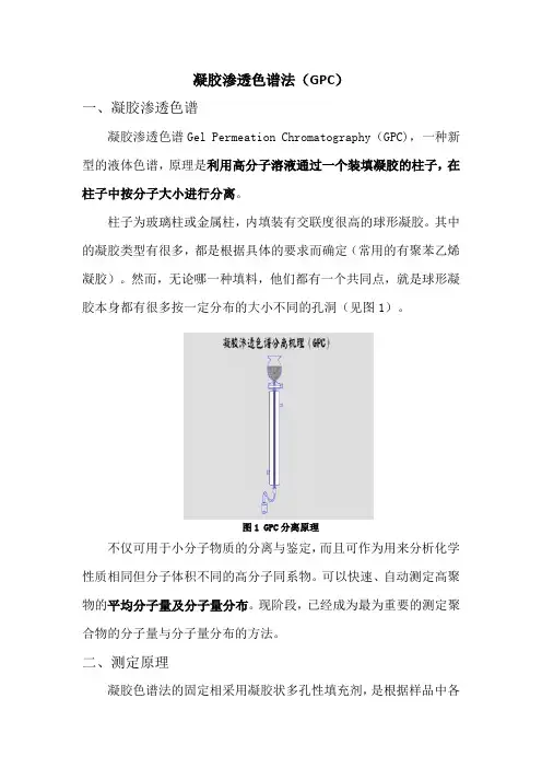 凝胶渗透色谱法