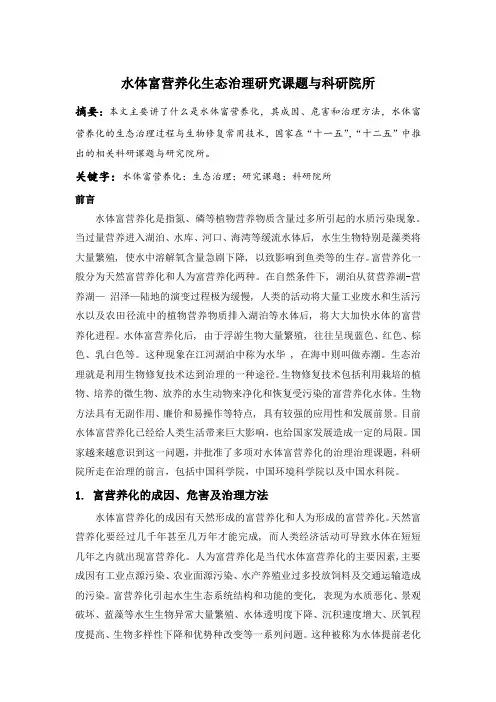 水体富营养化生态治理研究课题与科研院所