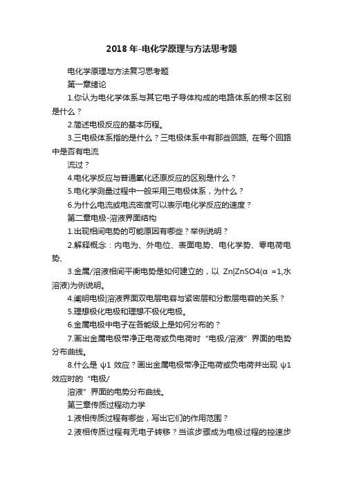2018年-电化学原理与方法思考题