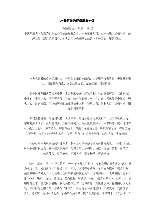小柴胡汤治眼科屡获奇效