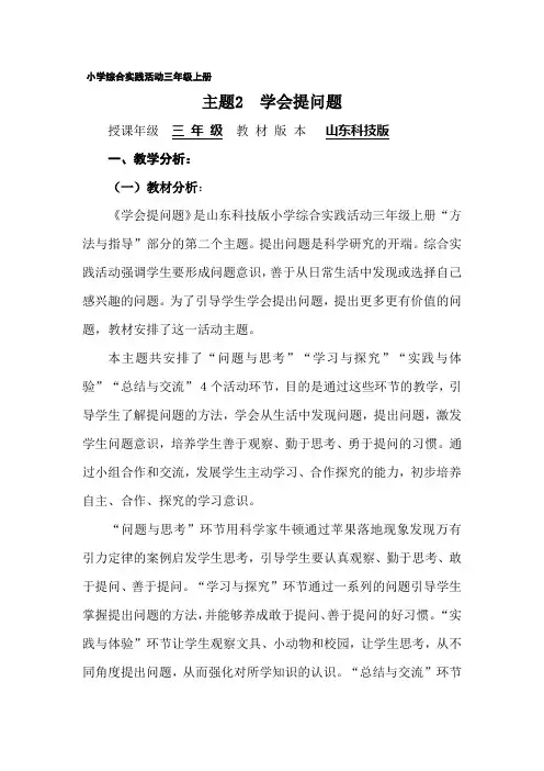 小学综合实践活动三年级上册《学会提问题》教案