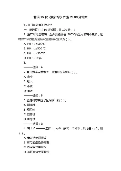 北语15秋《统计学》作业2100分答案