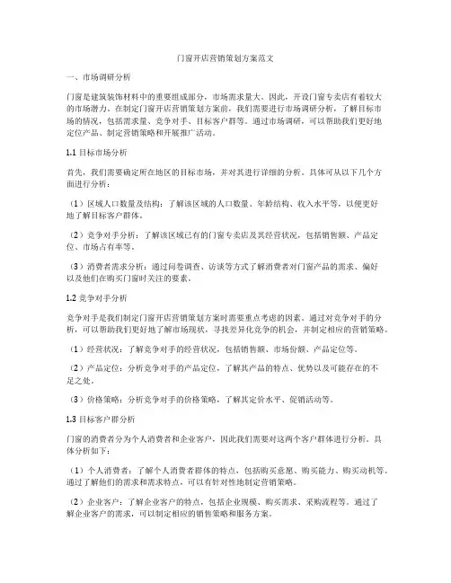 门窗开店营销策划方案范文