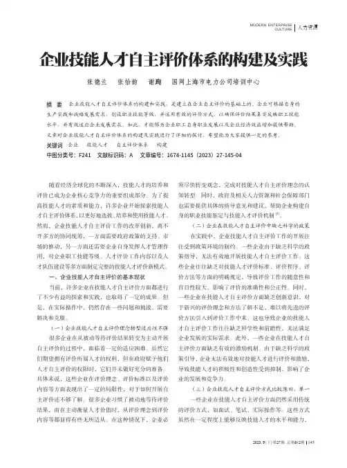 企业技能人才自主评价体系的构建及实践