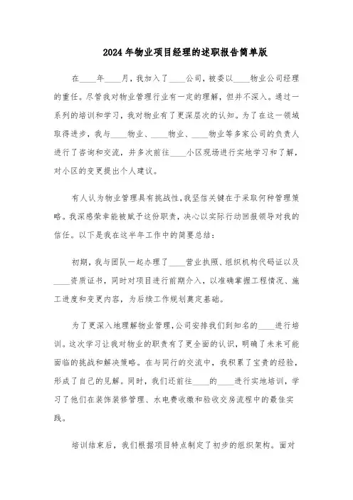 2024年物业项目经理的述职报告简单版（五篇）