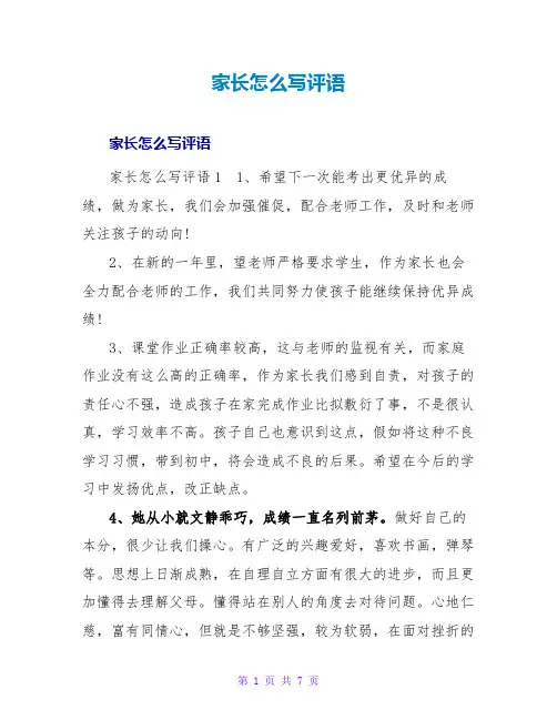 家长怎么写评语