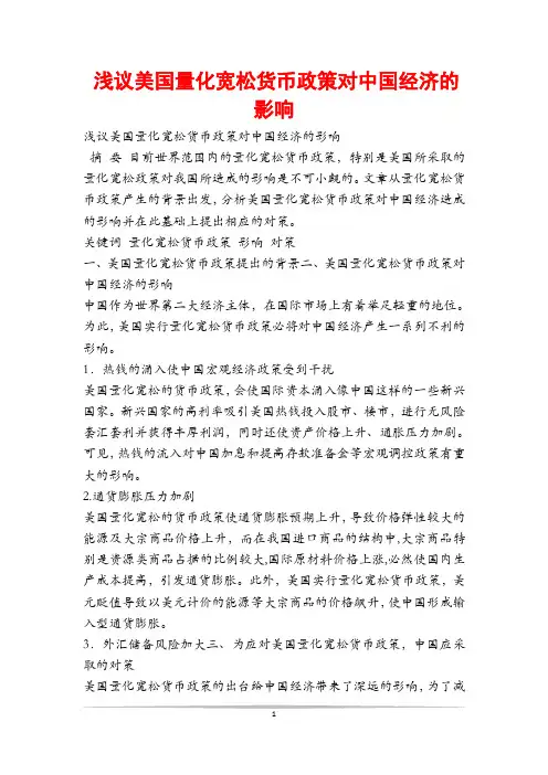 浅议美国量化宽松货币政策对中国经济的影响