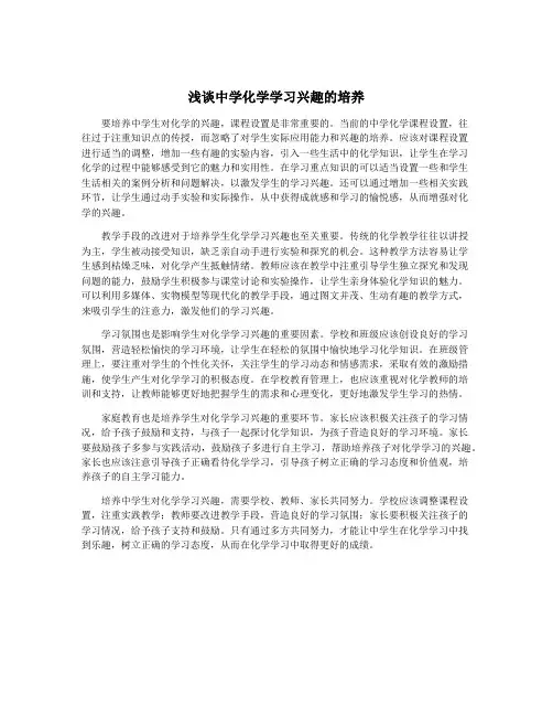 浅谈中学化学学习兴趣的培养