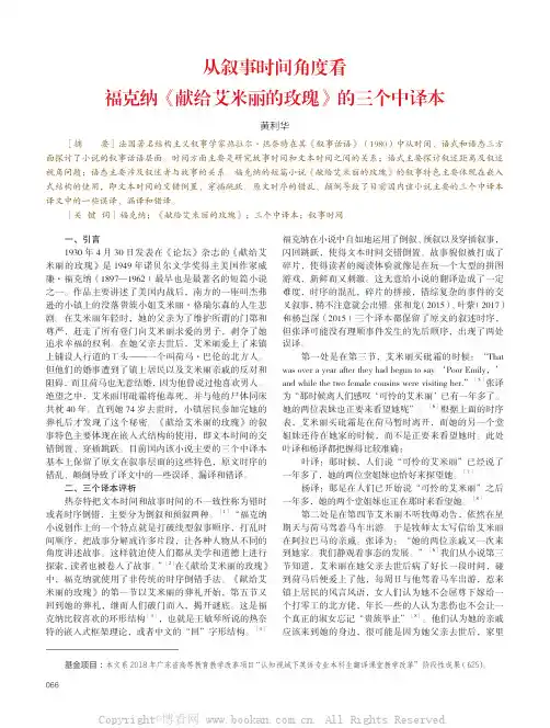 从叙事时间角度看福克纳《献给艾米丽的玫瑰》的三个中译本