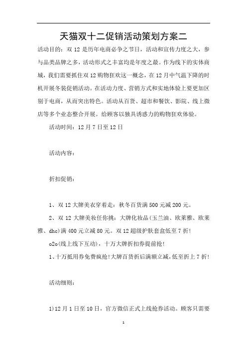 天猫双十二促销活动策划方案二