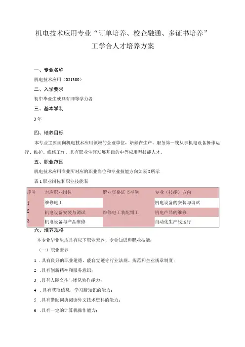 机电技术应用专业“订单培养、校企融通、多证书培养”工学合人才培养方案