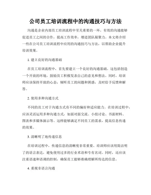 公司员工培训流程中的沟通技巧与方法