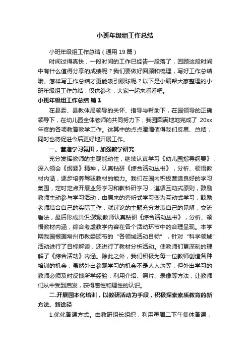 小班年级组工作总结（通用19篇）