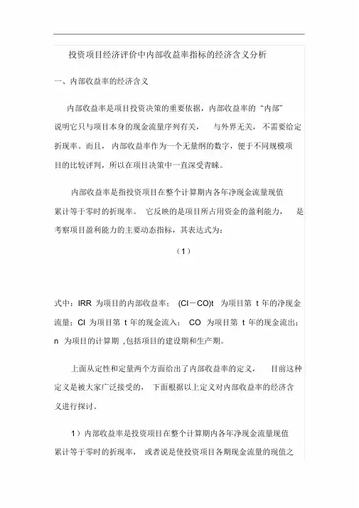 投资项目经济评价中内部收益率指标的经济含义分析