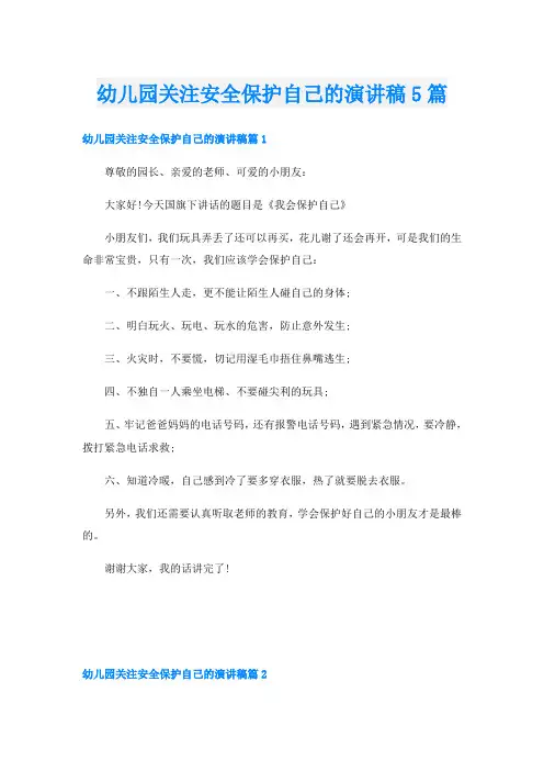 幼儿园关注安全保护自己的演讲稿5篇