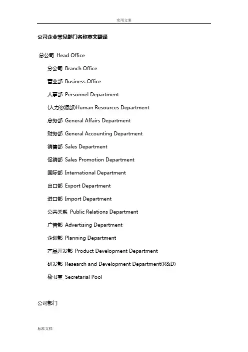 公司管理系统企业常见部门名称英文翻译
