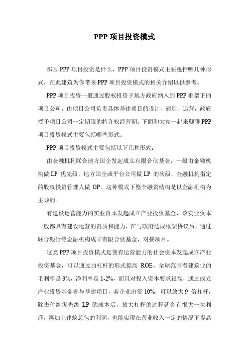 PPP项目投资模式.doc