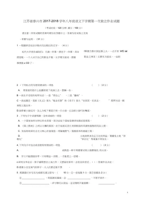 江苏省泰兴市2017-2018学年八年级语文下学期第一次独立作业试题及答案
