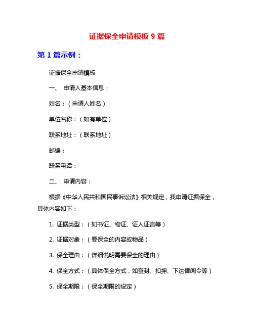 证据保全申请模板9篇