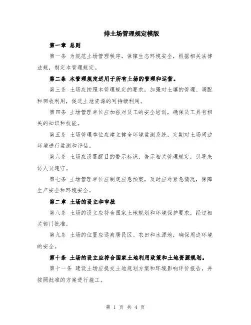 排土场管理规定模版