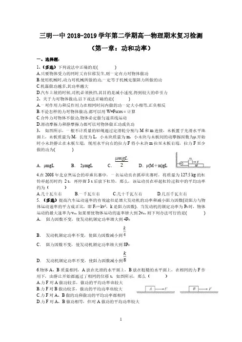 【全国百强校】福建省三明市第一中学2018-2019学年高一下学期期末复习题：第一章 功和功率(pdf版)