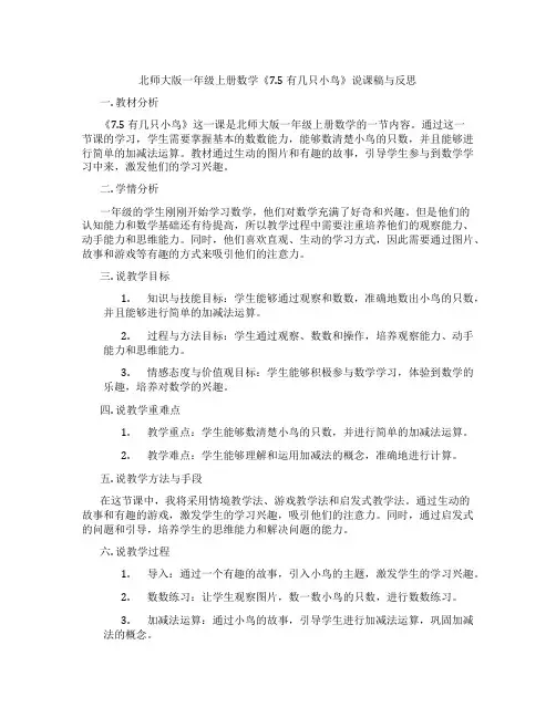 北师大版一年级上册数学《7.5有几只小鸟》说课稿与反思
