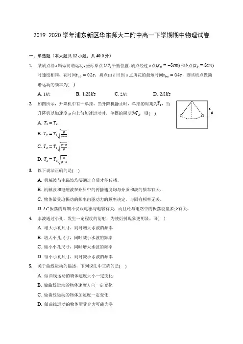 2019-2020学年浦东新区华东师大二附中高一下学期期中物理试卷(含答案解析)
