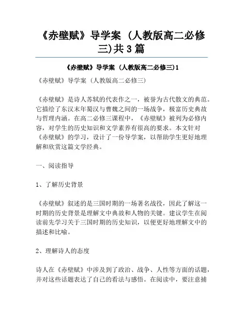 《赤壁赋》导学案 (人教版高二必修三)共3篇