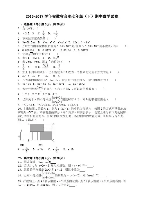 安徽省合肥七年级下期中数学试卷及答案(经典版)