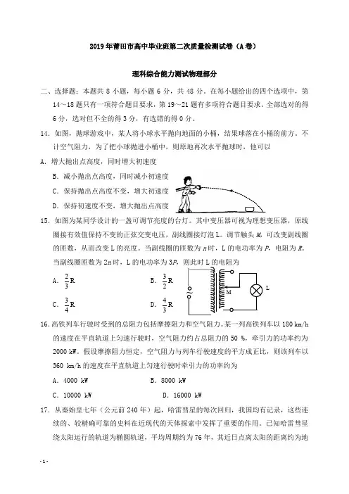 福建省莆田市2019届高三物理5月第二次质量检测试卷A卷【精选】.doc