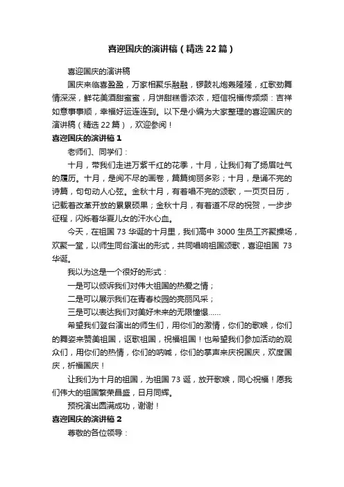 喜迎国庆的演讲稿（精选22篇）