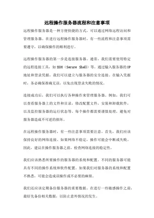 远程操作服务器流程和注意事项