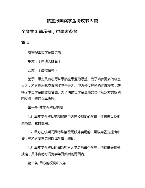 航空报国奖学金协议书3篇