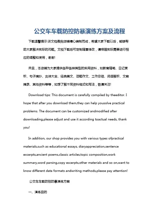 公交车车载防控防暴演练方案及流程