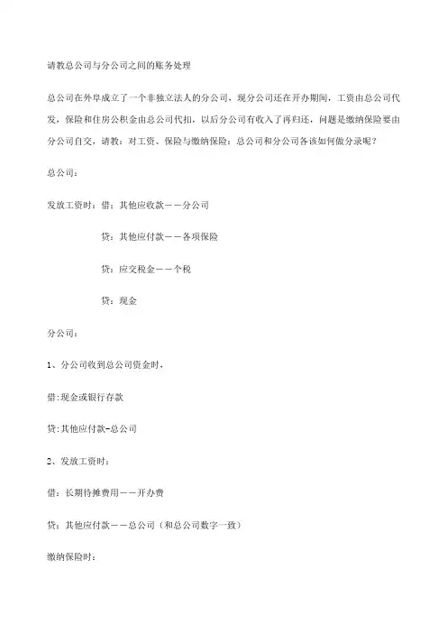 总公司与分公司的账务处理