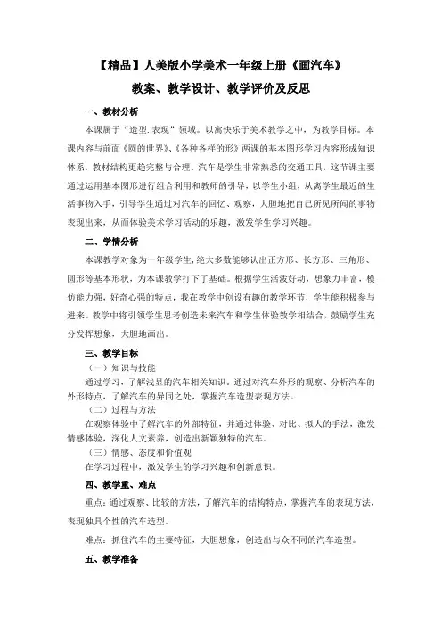 【精品】人美版小学美术一年级上册《画汽车》教案、教学设计、教学评价及反思
