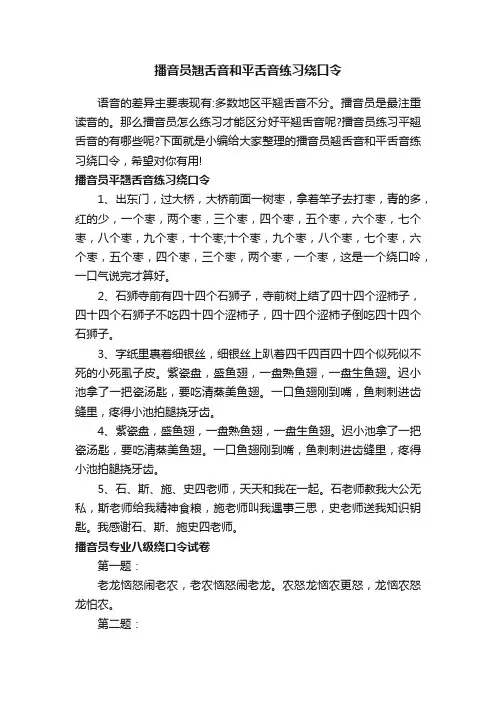 播音员翘舌音和平舌音练习绕口令