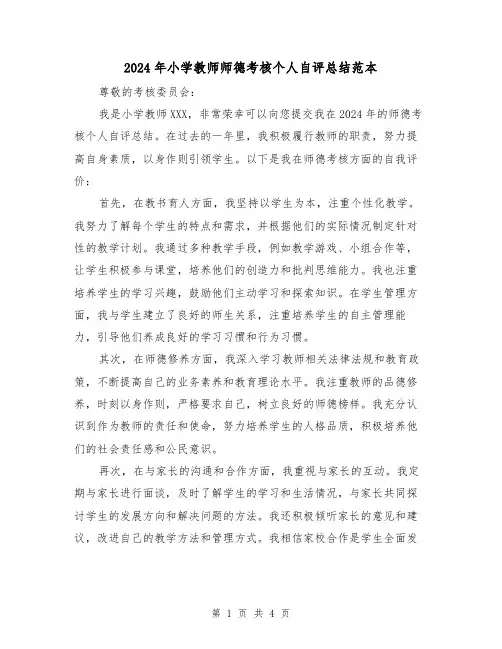 2024年小学教师师德考核个人自评总结范本（2篇）
