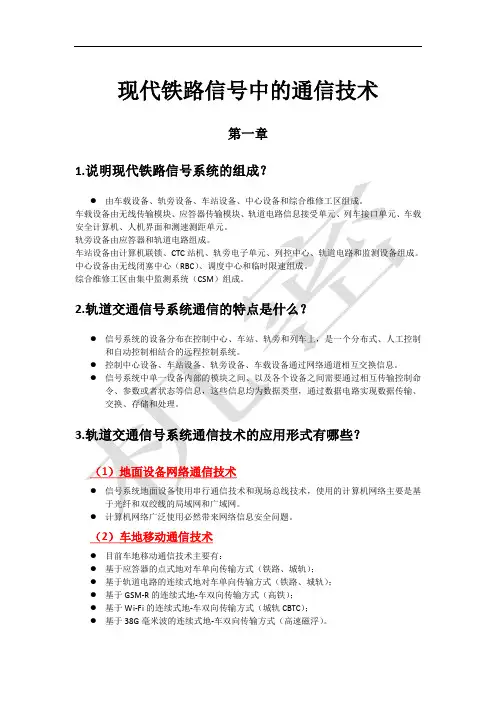 (已修订)现代铁路信号中的通信技术
