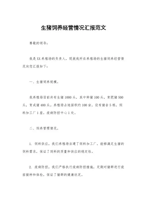 生猪饲养经营情况汇报范文