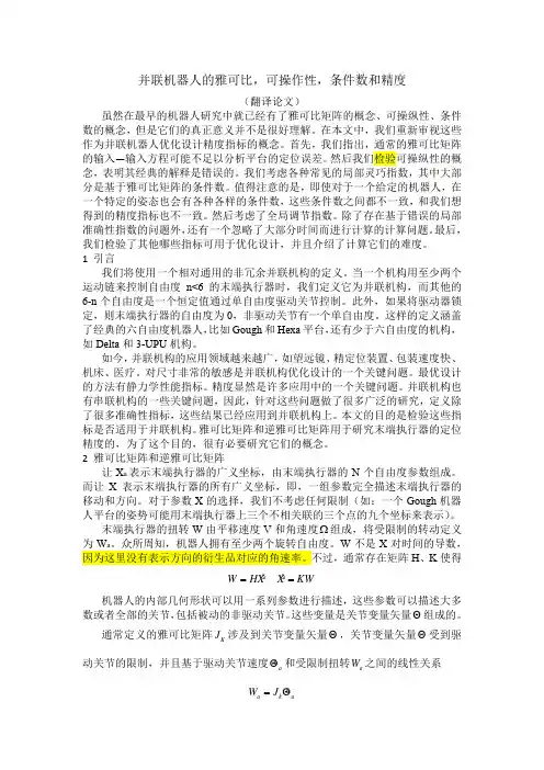 并联机器人的雅可比,可操作性,条件数和精度