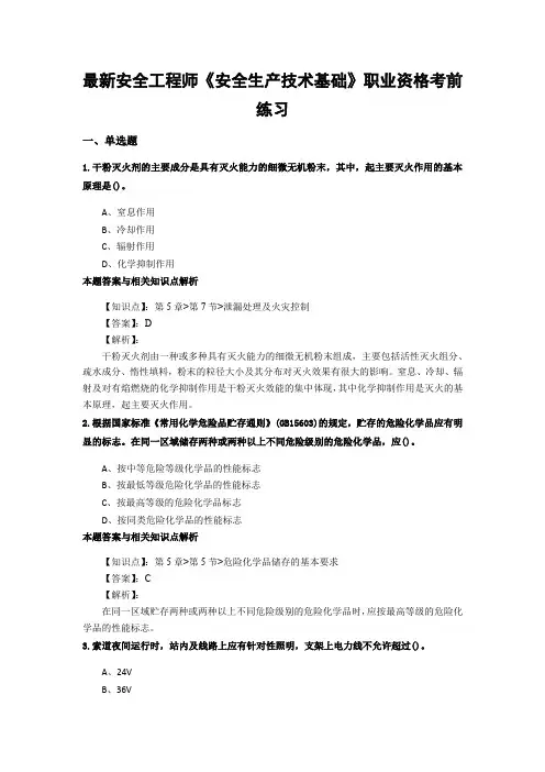 最新精选安全工程师《安全生产技术基础》考试复习题及答案解析(共70套)第 (35)