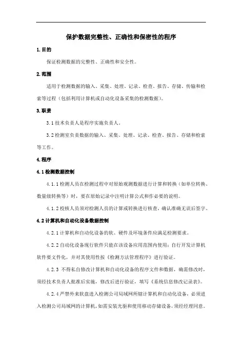 保护数据完整性